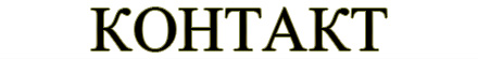 Контакт