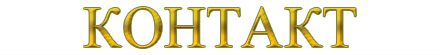 Контакт