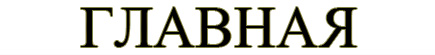 Главная