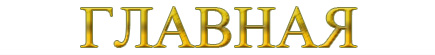 Главная