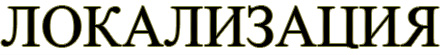 Локализация