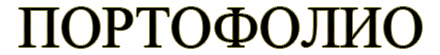Портофолио
