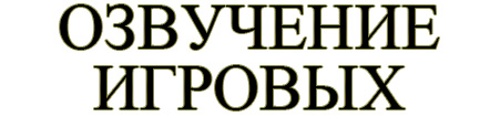 Озвучение игровых текстов